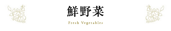 鮮野菜